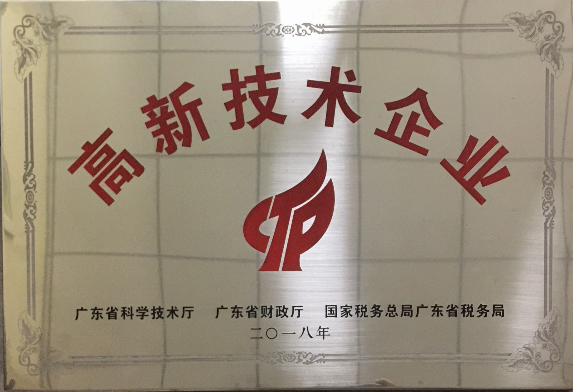 2018年全美公司被認定為【高新技術企業(yè)】